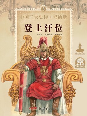 cover image of 登上汗位
